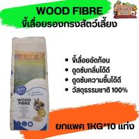 ราคา Wood Fibre ขี้เลื่อยอัดแท่ง ใช้สำหรับรองกรงสัตว์เลี้ยง (ยกแพค 1kg*10แท่ง) (27436987141)