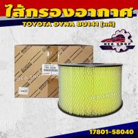 ราคา TOYOTA ไส้กรองอากาศ ไส้กรองอากาศรถยนต์ สำหรับ TOYOTA DYNA BU141 [แท้] รหัส 17801-58040 (26484737602)