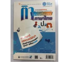 ราคา ติวโจทย์เตรียมสอบภาษาไทย ภาษาพาทีและวรรณคดีลำนำ ป.3 (นิพนธ์) (2697188429)