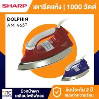 ราคา เตารีดแห้ง Sharp รุ่น AM-465T (44105766993)