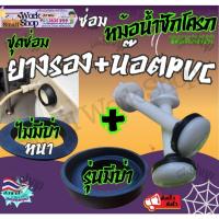 ราคา ยาง+น๊อตPVC ยางรองชักโครก ชุด ซ่อม อะไหล่ ลูกยาง ยาง รอง หม้อน้ำ ชักโครก ยางรองชักโครก รุ่นมีบ่า (29285695823)