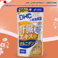 ราคา DHC Liver Extract + Ornithine ✨ ฟื้นฟูตับ ลดอาการเมาค้าง บำรุงสุขภาพ (60 เม็ด / 20 วัน) No.Jp316 (27330477460)