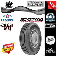 ราคา ยางรถบรรทุก เรเดียล ขนาด 295/80R22.5 รุ่น OH121 ยี่ห้อ OTANI (44101397160)