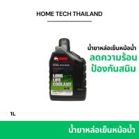 ราคา น้ำยาหล่อเย็นเครื่องยนต์ GETSUN Super Long Life Coolant น้ำยาเติมหม้อน้ำ ป้องกันการกัดกร่อน 1ลิตร (16299593734)
