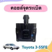 ราคา คอยล์จุดระเบิด สำหรับรถ Toyota 3-5SFE ยี่ห้อ Lucas รหัสสินค้า 08016861 (20430127020)