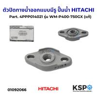 ราคา ตัวปิดทางน้ำออกแบบมีรู ปั๊มน้ำ HITACHI ฮิตาชิ Part. 4PPP014021 รุ่น WM-P400-750GX (แท้) อะไหล่ปั๊มน้ำ (29681663705)
