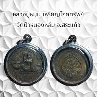 ราคา จี้พระเครื่องราง หลวงปู่หมุน โภคทรัพย์ วัดป่าหนองหล่ม จ.สระแก้ว (25006217466)