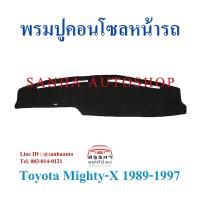 ราคา พรมปูคอนโซลหน้ารถ Toyota Mighty-X ปี 1988,1989,1990,1991,1992,1993,1994,1995,1996,1997 (9211529008)