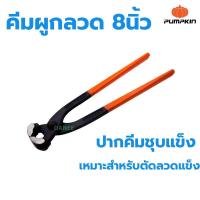 ราคา คีมผูกลวด 8นิ้ว คีมตัดลวด เหล็กเหนียว คีมปากนกแก้ว Pumpkin ผูกลวด ผูกเหล็ก (14839891473)