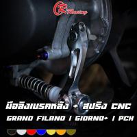 ราคา มือลิงเบรคหลัง + สปริง CNC Grand Filano / GIORNO+ / PCX / MIO / FINO / NOUVO สำหรับรถออโต้ทุกรุ่น CR RACING (26180854296)