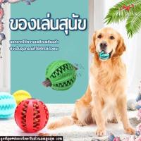 ราคา ลูกบอลสุนัข ของเล่นหมา ยางกัดหมา ใส่ขนมได้ กัด ฟันสะอาด (23410462319)
