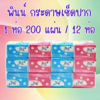 ราคา 12 ห่อ พินน์ (PINN) กระดาษเช็ดปาก กระดาษเอนกประสงค์ 1 ห่อ 200 แผ่น / จำนวน 12 ห่อ สินค้าพร้อมส่ง (28931590483)