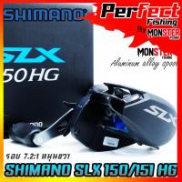 ราคา รอกหยดน้ำ ชิมาโน่ SHIMANO SLX 150/151 HG และ XG ปี 2022 (มีทั้งหมุนขวาและหมุนซ้าย) (21463649319)