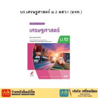 ราคา บร.เศรษฐศาสตร์ ม.2 ลส'51 (อจท.) (27135711691)