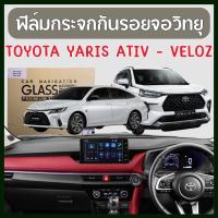 ราคา ฟิล์มกระจกกันรอยจอกลาง จอวิทยุ Film For Toyota Yaris Ativ / Toyota Veloz ฟิล์มโตโยต้ายาริส เอทีฟ ฟิล์มโตโยต้าเวลอส (29852137907)