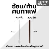 ราคา ช้อนคนกาแฟ สีขาว (100ชิ้น) & ก้านคนกาแฟ สีน้ำตาล (200ชิ้น) พลาสติก ช้อนกาแฟ ช้อนคน ก้านคน หลอดดูดกาแฟ (18456462371)