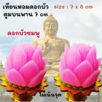 ราคา เทียนดอกบัว ดอกบัวคู่ บัวชมพู เทียนหอม บนพานเล็ก size 7x8 cm ประดับหิ้งพระ โต๊ะทำงาน ไหว้พระ ไหว้แม่อุมา แม่ลักษมี 2 pcs (22778175434)