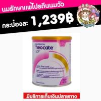 ราคา Neocate LCP นีโอเคต 400g สำหรับแรกเกิด-1ปี (1657397584)