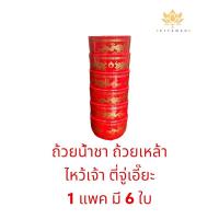 ราคา ถ้วยน้ำชา ถ้วยเหล้า ไหว้เจ้า ตี่จู้เอี๊ยะ (แพค 6 ใบ) (23104009772)