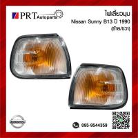 ราคา ไฟมุม ไฟเลี้ยวมุม NISSAN SUNNY SENTRA B13 นิสสัน เซนทรา บี13 ปี1990-1991 รวมขั้วและหลอดไฟ ยี่ห้อ LUCID (1ชิ้น) (25419820994)