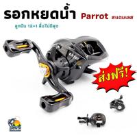 ราคา รอกตกปลา รอกหยดน้ำ อลูมิเนียม PARROT หมุนขวา/ซ้าย เหมาะสำหรับ ตกชะโด ปลาช่อน ( ส่งฟรี ) (2769261243)