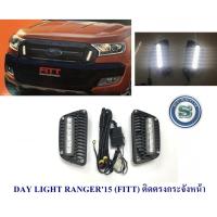 ราคา DAY LIGHT FORD RANGER 2015 ติดตรงกระจังหน้า DRL RANGER 2015 DAYTIME (21183455477)