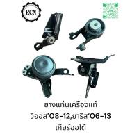 ราคา ยางแท่นเครื่องแท้ TOYATA วีออส’08-12,ยาริส‘06-13 เกียร์ออโต้/ตัวด้านขวาแยกขายตาม link นี้ https://th.shp.ee/QDUK54b (25481522963)