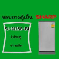 ราคา ขอบยางตู้เย็นยี่ห้อSHARP(ชาร์ป)รุ่นSJ-N15S-BL (8835613307)