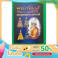 ราคา หนังสือพระกริ่งรัชกาลที่ 9 (13184459913)