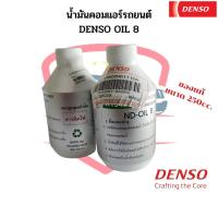 ราคา น้ำมันคอมแอร์ แท้ เดนโซ่ Oil8 ออย8 น้ำยาแอร์ r134a (ของแท้ Denso) ขนาด 250cc คอมแอร์ น้ำมันคอม oil น้ำมันคอมแอร์รถยนต์ (22113923475)