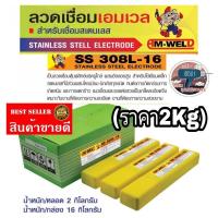 ราคา AM-WELD ลวดเชื่อมสแตนเลส อย่างดีมีทุกขนาดไซส์ ของแท้100% (18405791282)