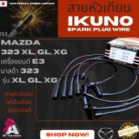 ราคา สายหัวเทียน MAZDA 323 XL,GL,XG [E3] (5841951657)