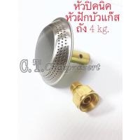 ราคา หัวแก๊สปิคนิค หัวบัวแก๊ส สำหรับถังแก๊สขนาด 4 Kg. ปตท. ถังแก๊สยี่ห้อไหนก็ได้หัวฝักบัวพร้อมลมหนู (3612175626)