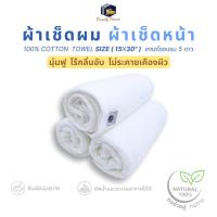 ราคา familyhouse | ผ้าเช็ดผม ผ้าเช็ดหน้า ผ้าขนหนู ขนาด 15x30 นิ้ว 100% Cotton นุ่มฟู ไม่ระคอยเคืองผิว (27035253455)