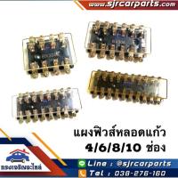 ราคา ⚡️แผงฟิวส์หลอดแก้ว / กล่องฟิวส์แก้ว ขนาด 4/6/8/10 ช่อง (7810190093)