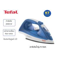 ราคา TEFAL เตารีดไอน้ำ รุ่น FV1525 กำลังไฟ 2,000 W หน้าเตาเคลือบ มีระบบป้องกันน้ำหยด รับประกัน 2 ปี (19020107207)