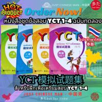ราคา หนังสือข้อสอบ YCT 1-4 ฉบับทดลอง YCT 模拟试题集 สำหรับฝึกเพื่อเตรียมสอบ YCT 1-4 Version Chinese-Thai ฉบับภาษาจีน-ภาษาไทย (28704515827)
