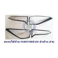 ราคา ครอบไฟท้าย TOYOTA FORTUNER 2020 สีดำด้าน โตโยต้า ฟอจูนเนอร์ 2020-2024 (6448104016)