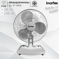 ราคา IMARFLEX (PCM) พัดลมอุตสาหกรรม 20 นิ้ว รุ่น IF-449 (5903981770)