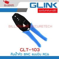 ราคา GLINK GLT-103 / GLT103 คีมย้ำหัว แบบบีบ BNC คีมเข้าหัวสาย RG6 RG59 RG62 คีมบีบแข็งแรงทนทาน BY BILLIONAIRE SECURETECH (25876110438)