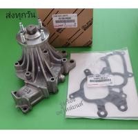 ราคา ปั้มน้ำ วีโก้ 2.5 , 3.0 วีโก้แชมป์ 2.5,3.0 พร้อมปะเก็น เหล็ก แท้ # 16100-09261, 16271-0L010 (11324344082)