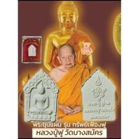 ราคา พระขุนแผน รุ่น ทรัพย์เฟื่องฟู หลวงปู่ฟู วัดบางสมัคร ฉะเชิงเทรา บารมีฟู ๘ รอบ พร้อมกล่อง (27735297282)