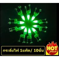 ราคา กระดิ่งมีไฟกระดิ่งตกปลาติดปลายคันเบ็ดพร้อมถ่านจำนวน10ชิ้น (4837182652)