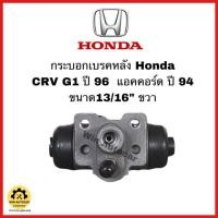 ราคา กระบอกเบรคหลังHonda CR-V G1 ปี96/Accord ปี94 ซ้ายและขวา (24925171395)
