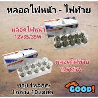 ราคา หลอดไฟหน้า - หลอดไฟท้าย หลอดไฟหน้าสำหรับมอเตอร์ไซต์ 12V 35/35W หลอดไฟท้ายสำหรับมอเตอร์ไซค์ 12V 8/5 W (26758891600)