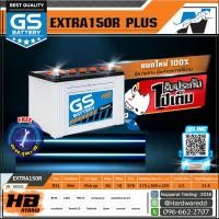 ราคา GS แบตเตอรี่รถยนต์ รุ่น EXTRA150R PLUS WET (7971070676)