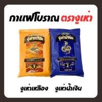 ราคา กาแฟโบราณ ตรางูเห่า กาแฟงูเห่า สูตร1(ฉลากเหลือง) และ กาแฟงูเห่า สูตร 2 (ฉลากน้ำเงิน) ขนาด 350 กรัม (28686598392)