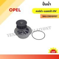 ราคา OPEL ปั๊มน้ำรถยนต์ OPEL CORSA (8V1.4) (26752940935)