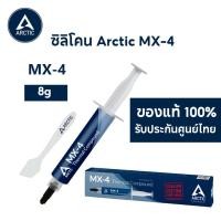 ราคา Arctic MX-4 ซิลิโคน นำความร้อน CPU GPU New 2025 ซิลิโคนระบายความร้อน ลดความร้อนอย่างดี4g/ 8g MX-5/MX-6 (40407561373)