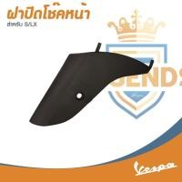 ราคา อะไหล่ Vespa ฝาครอบโช้คอัพหน้า รุ่น Vespa LX125 , S125 I-GET (27981727119)
